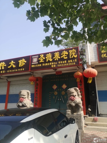 圣德养老院