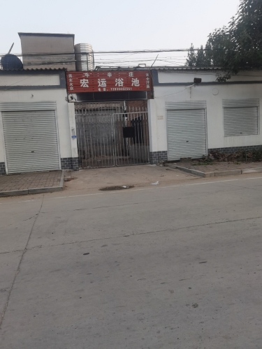 牛辛庄宏运浴池