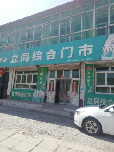 立同综合门市