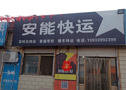 安能物流(小樵店)