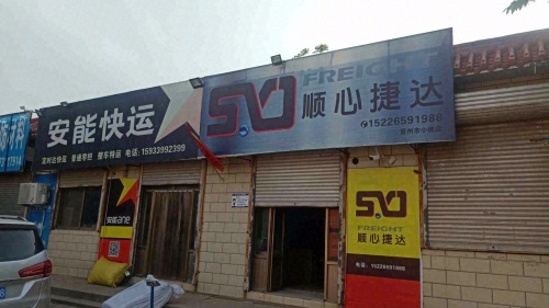 安能物流(小樵店)