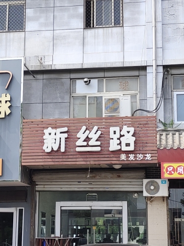 新丝路美发沙龙(创业路店)