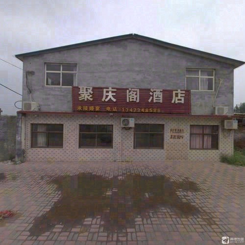 聚庆阁酒店
