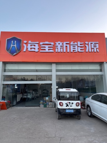 海宝新能源(宁晋专卖店)
