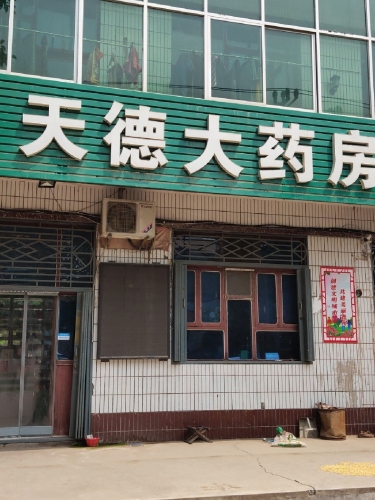 天德大药房