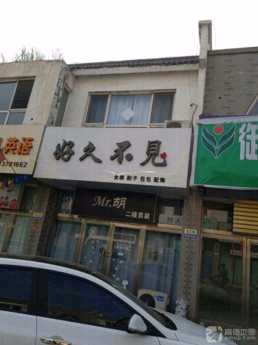 好久不见(康乐街店)