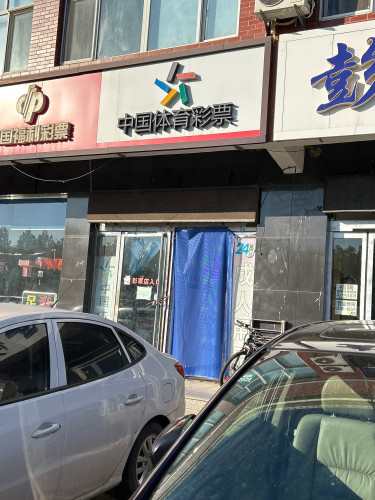 中国体育彩票(空港国际店)