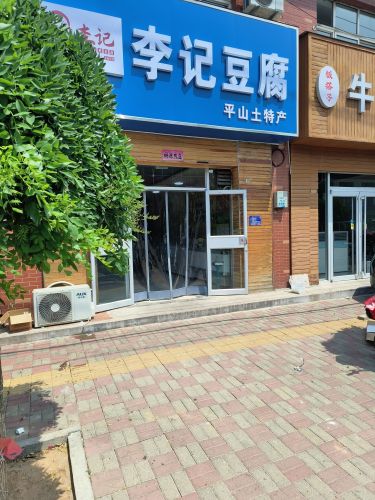 古月李记豆腐
