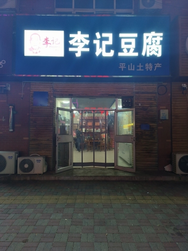 古月李记豆腐