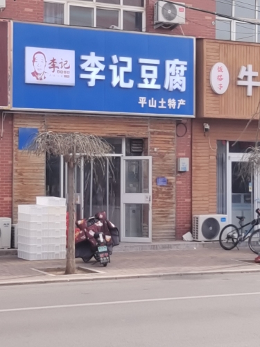 古月李记豆腐