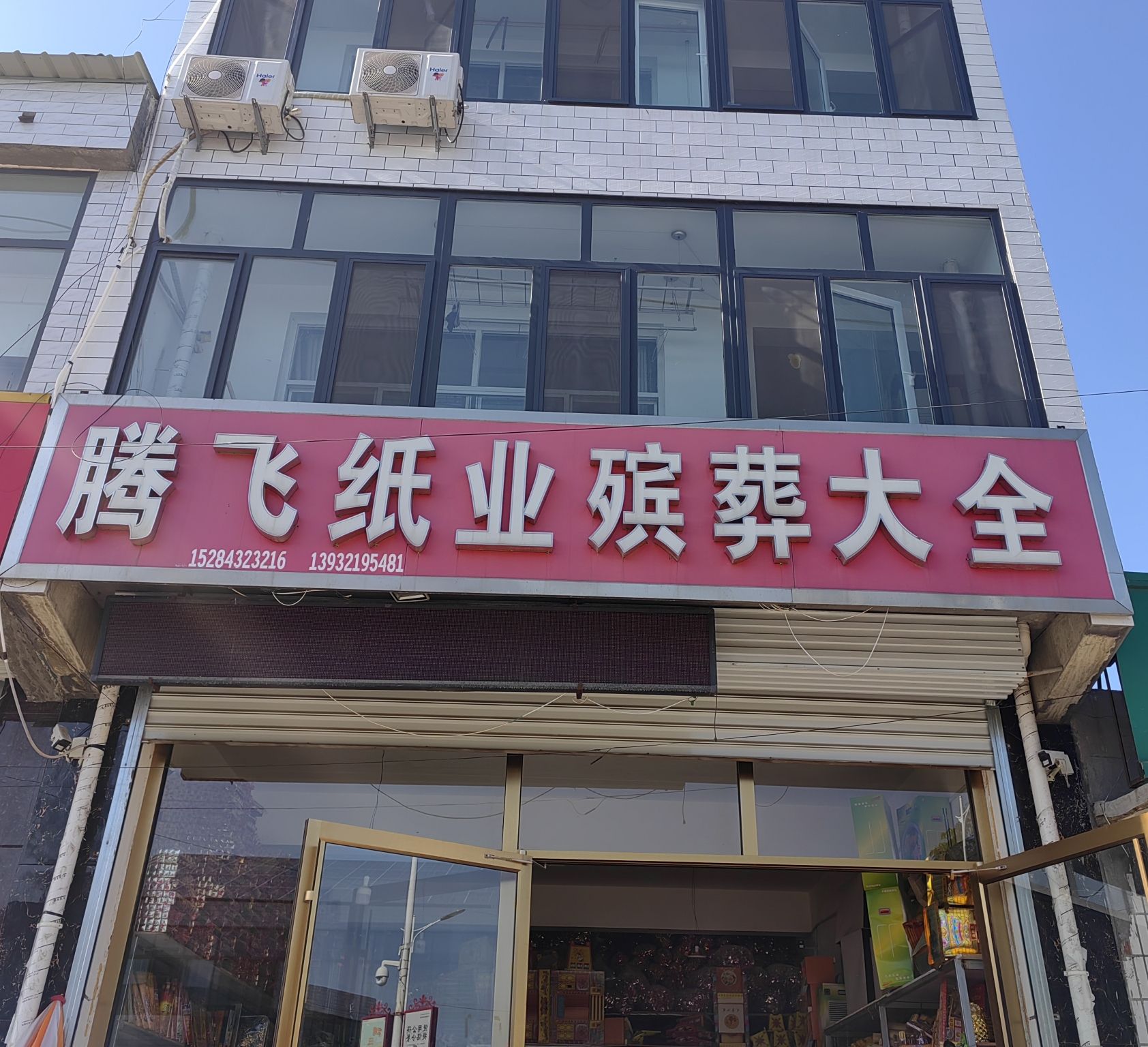 腾飞纸业殡葬大全