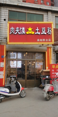 军嫂肉夹馍土豆粉(曲阳桥分店)