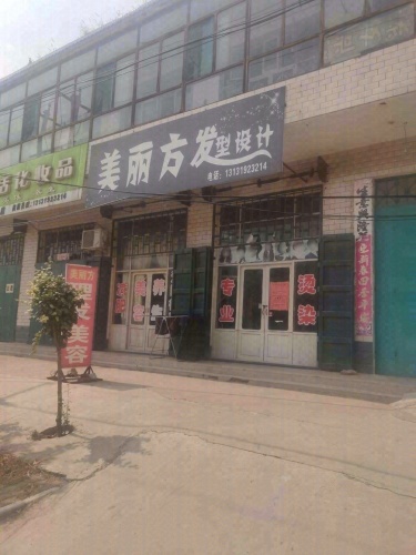 美丽方发型设计