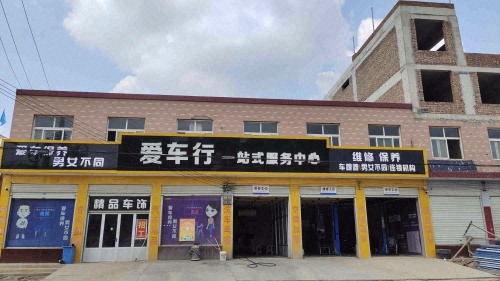 爱车行一站式服务中心