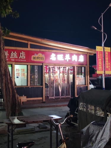 名旺羊肉店