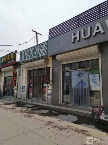 名旺羊肉店