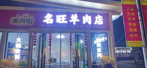名旺羊肉店
