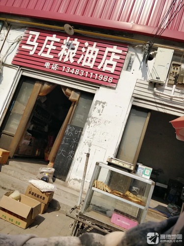 马庄粮油店
