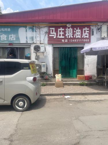 马庄粮油店