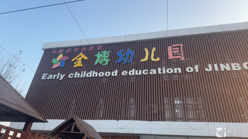 石家庄市长安区全博幼儿园