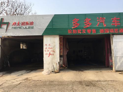 多多汽车美容养护中心