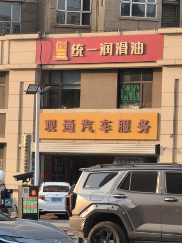 石家庄观通汽车维修服务汽车天然气安装维修