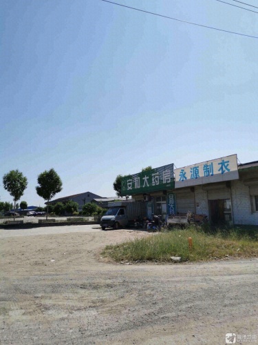 永源制衣