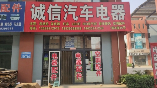 诚信汽车电器空调起动机发电机灯光