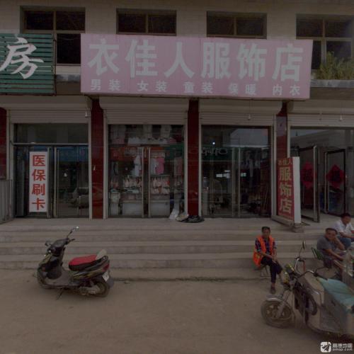 衣佳人服饰店(东北岭西街店)