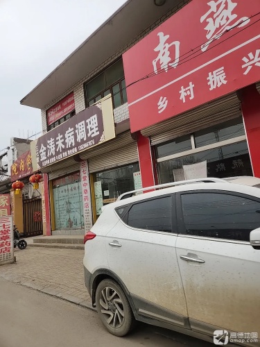 金涛未病调理