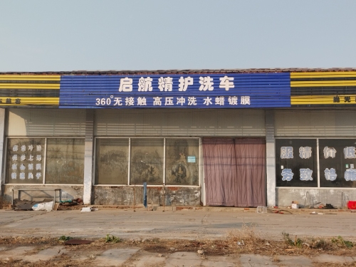 启航精护洗车