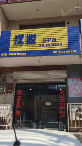 汉妆(窦妪店)