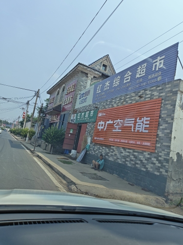 南会同红杰超市