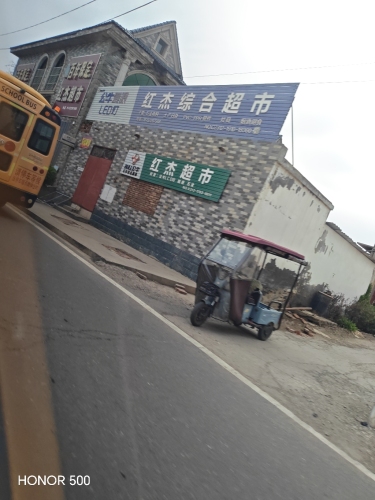 南会同红杰超市