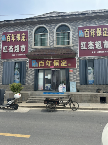 南会同红杰超市