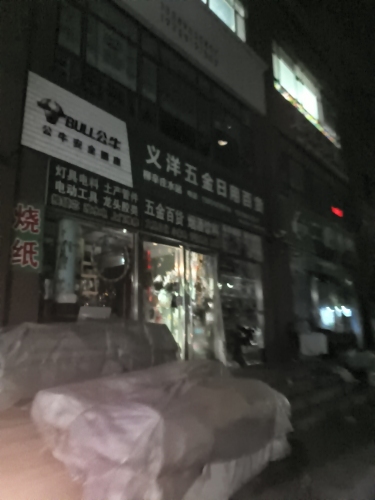 义洋五金日用百货(北部时光店)