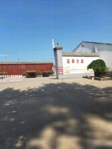 亚泰古建