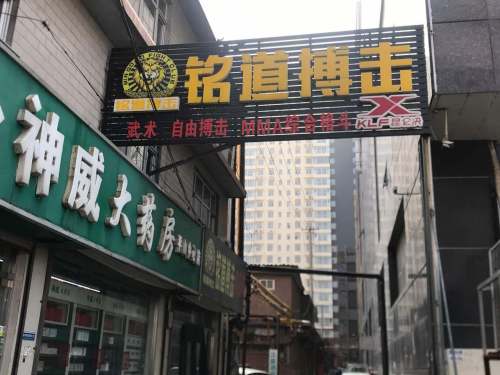铭道搏击俱乐部(北国商城店)