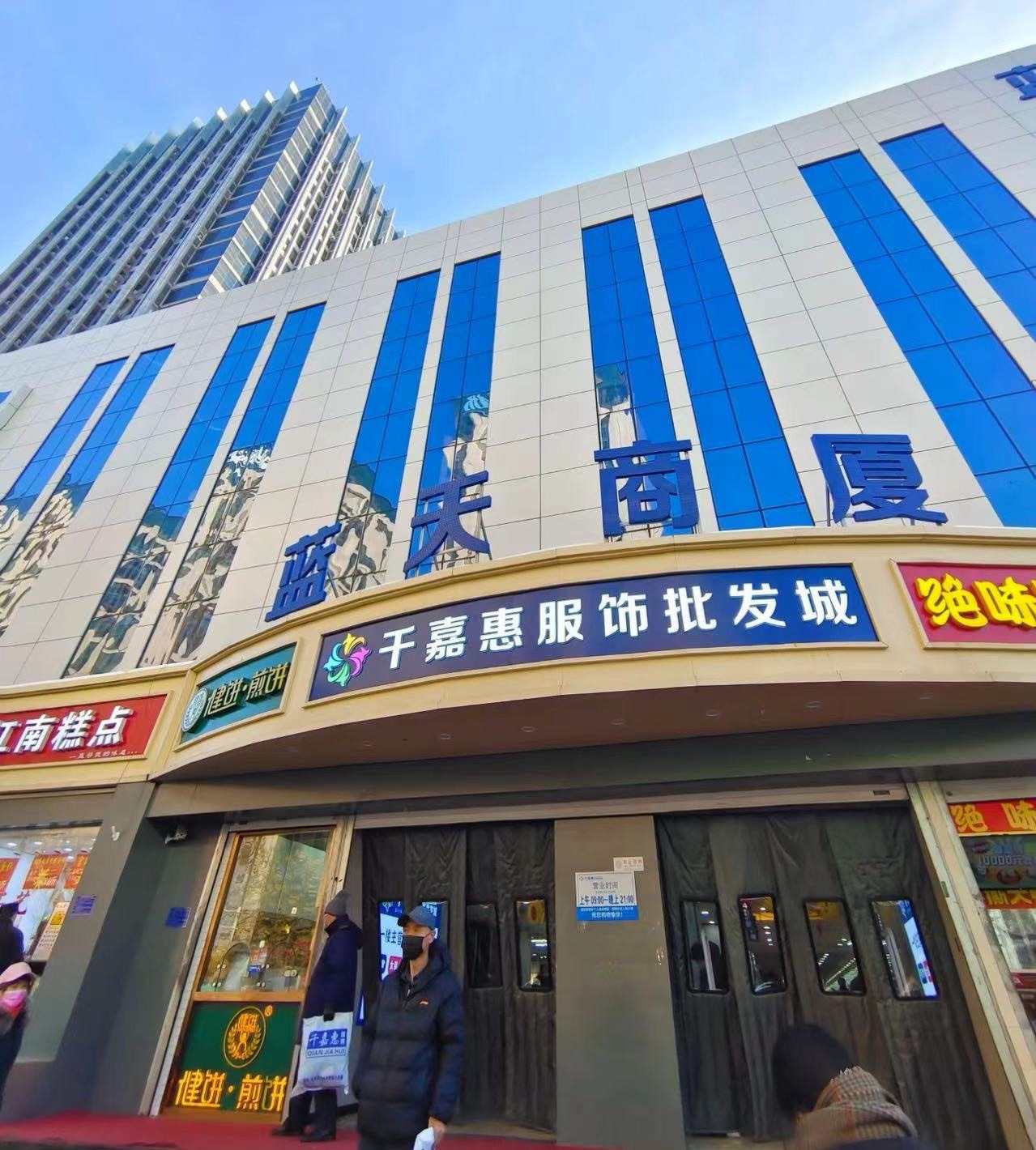 蓝天商厦