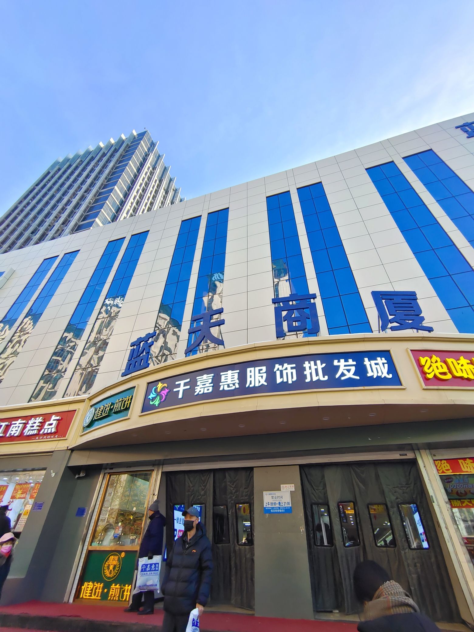 蓝天商厦