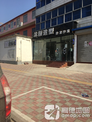 沐颜造型美发沙龙