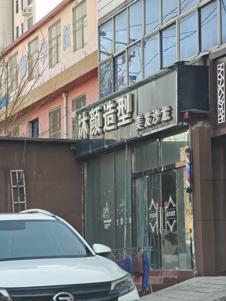 沐颜造型美发沙龙