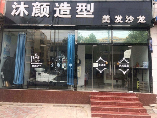 沐颜造型美发沙龙