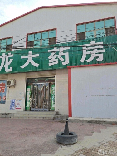 英龙大药房(宁晋妇幼店)