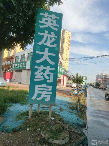 英龙大药房(宁晋妇幼店)