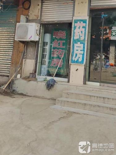 灵寿县医药药材公司晓红药房