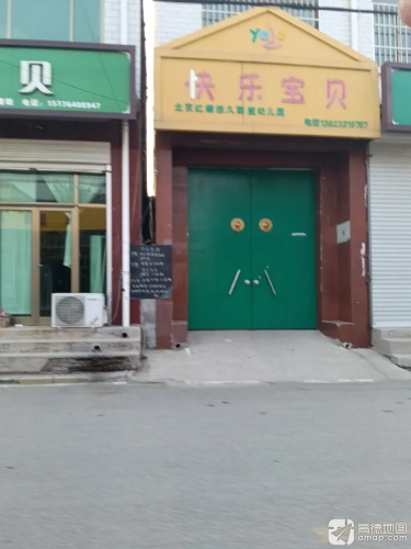快乐宝贝幼儿园