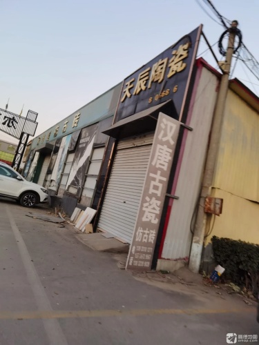 天辰陶瓷