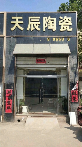 天辰陶瓷