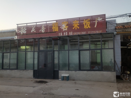 福客来饭店(通乡路店)